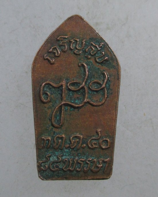 ๒๐ พระนาคปรกใบมะขาม ญสส. วัดบวรนิเวศวิหาร