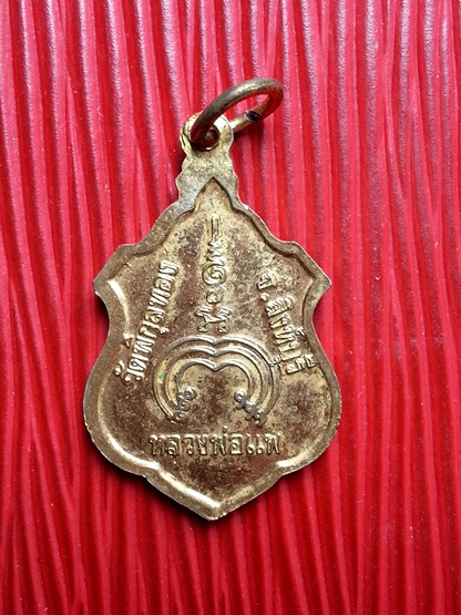 100 ฿ เหรียญหลวงพ่อแพ วัดพิกุลทอง จ.สิงห์บุรี " เนื้อกะหลั่ยทอง "