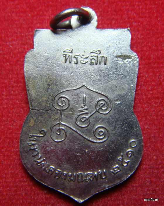 เหรียญหลวงพ่อเจริญ วัดบุญทวี เพชรบุรี ปี 2510