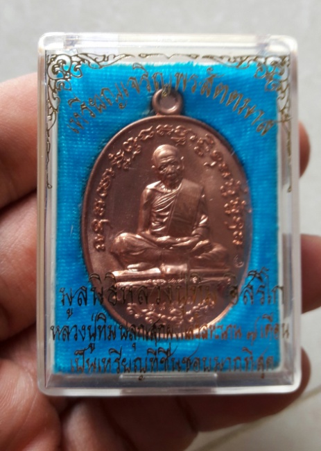 เหรียญหลวงปู่ทิม ปี 58 เจริญพรสัตตมาส 