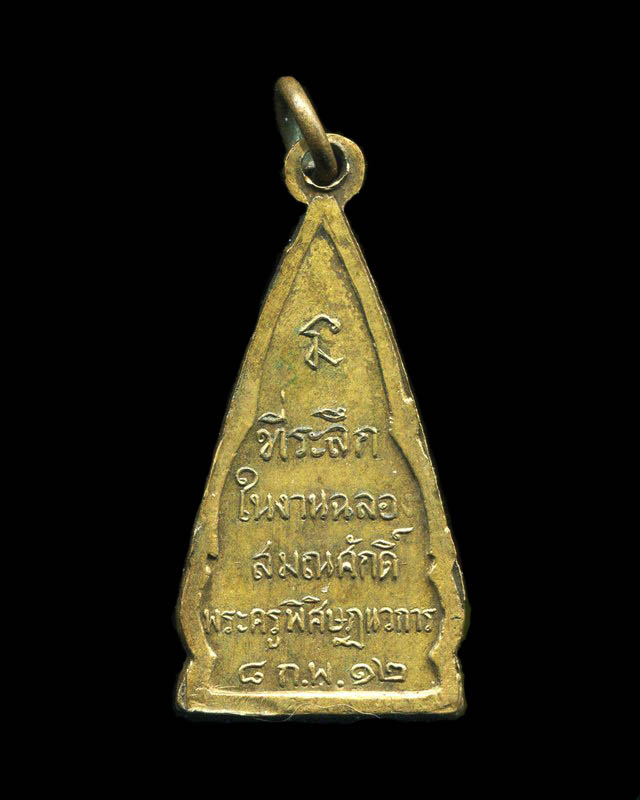ถูกสุด สะดุดใจ...เหรียญฉลองสมณศักดิ์พระครูพิศิษฎนวการ วัดบางกระทิง จ.พระนครศรีอยุธยา ปี 2512 สวยเดิม