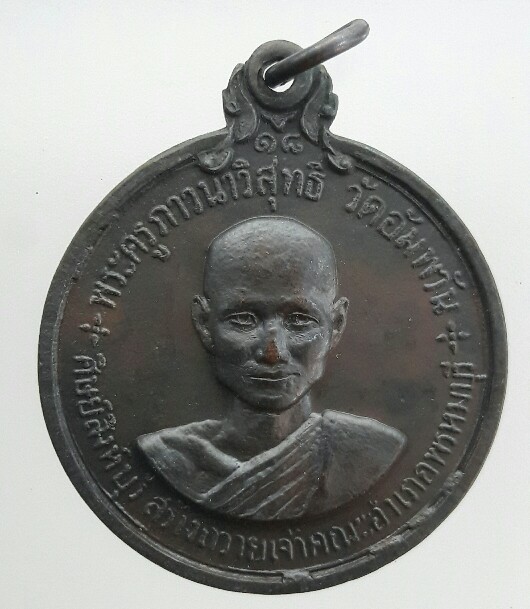 เหรียญหลวงพ่อจรัญ รุ่นสอง ปี 18 วัดอัพวัน สิงห์บุรี