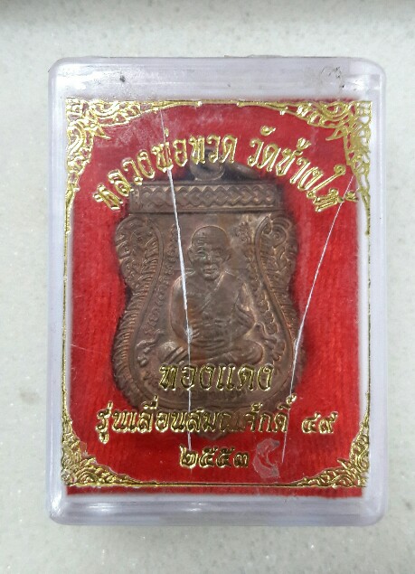 เหรียญหลวงปู่ทวดวัดช้างไห้ เลื่อนสมณศักดิ์ปี 49/53