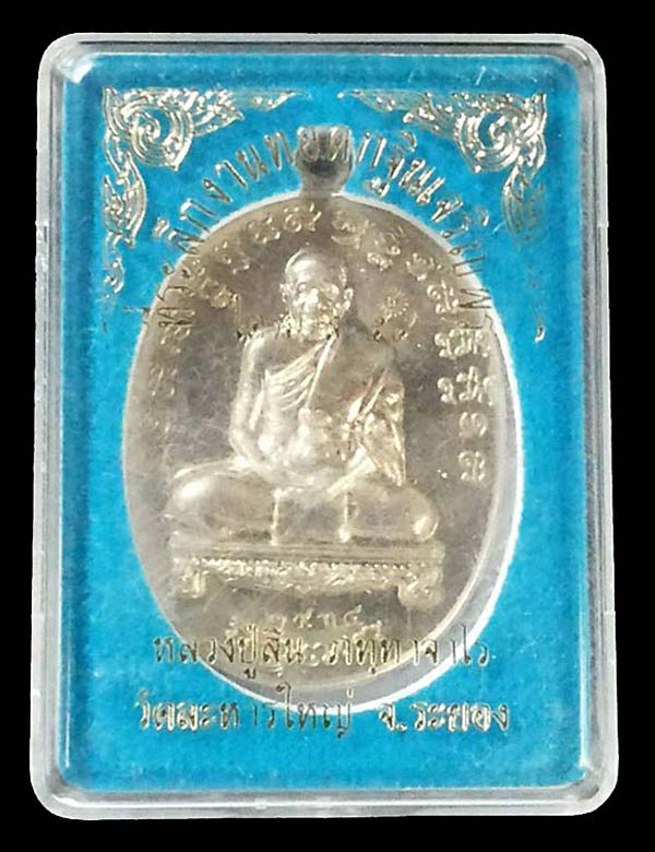 1 ใน 3000 *** เหรียญเจริญพรไตรมาส 54 หลวงพ่อสิน วัดละหารใหญ่ จ.ระยอง ปี2554 เนื้ออัลปาก้า