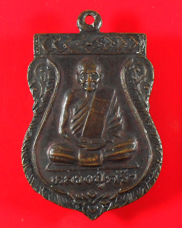 เหรียญเสมา หลวงปู่คร่ำ วัดวังหว้า ปี 2536 ออกวัดวังศิลาธรรมาราม ระยอง มีโค้ด