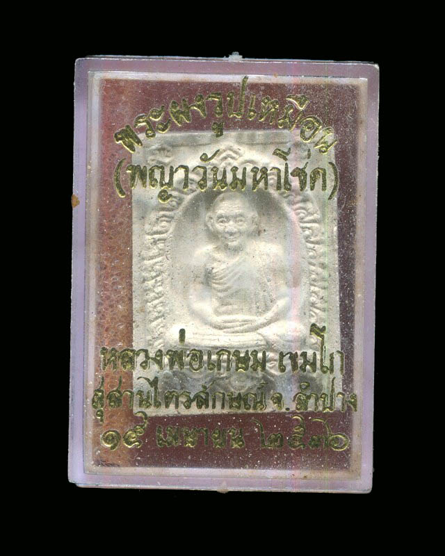 ถูกสุด สะดุดใจ...พระผงรูปเหมือนหลวงพ่อเกษม เขมโก รุ่นพญาวันมหาโชค ปี 2536 เนื้อผง กล่องเดิม