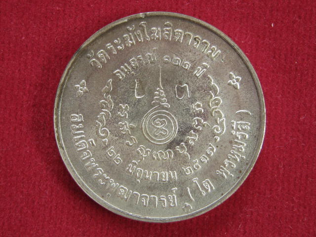 เหรียญ สมเด็จพุฒาจารย์ (โต) 122 ปี วัดระฆัง พิมพ์ใหญ่ เนื้อเงิน กล่องเดิม