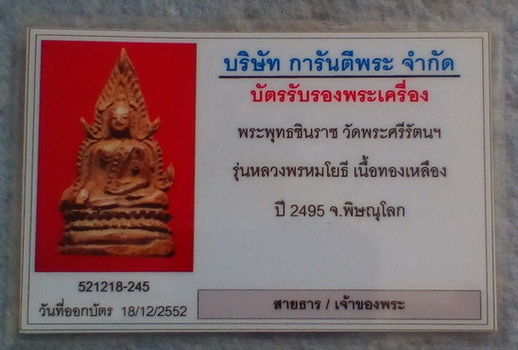 บัตรรับประกันพระแท้
