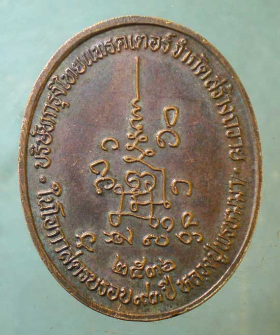 เหรียญปี36 หลวงปู่พรหมมา สวนหินผานางคอย อุบลราชธานี