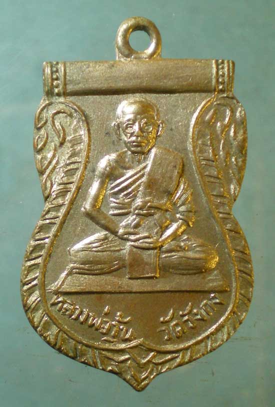 เหรียญปี13 หลวงพ่อวุ้น วัดวังกง สระบุรี