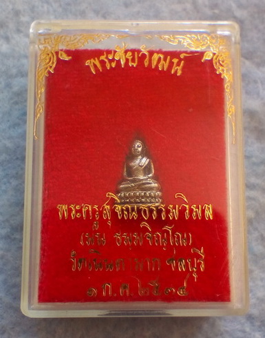 เนื้อเงิน พระชัยวัฒน์ หลวงปู่ม่น วัดเนินตามาก จ.ชลบุรี ปี ๒๕๓๔