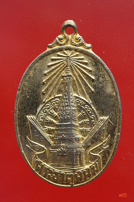 เหรียญพระธาตุพนม ปี 2520