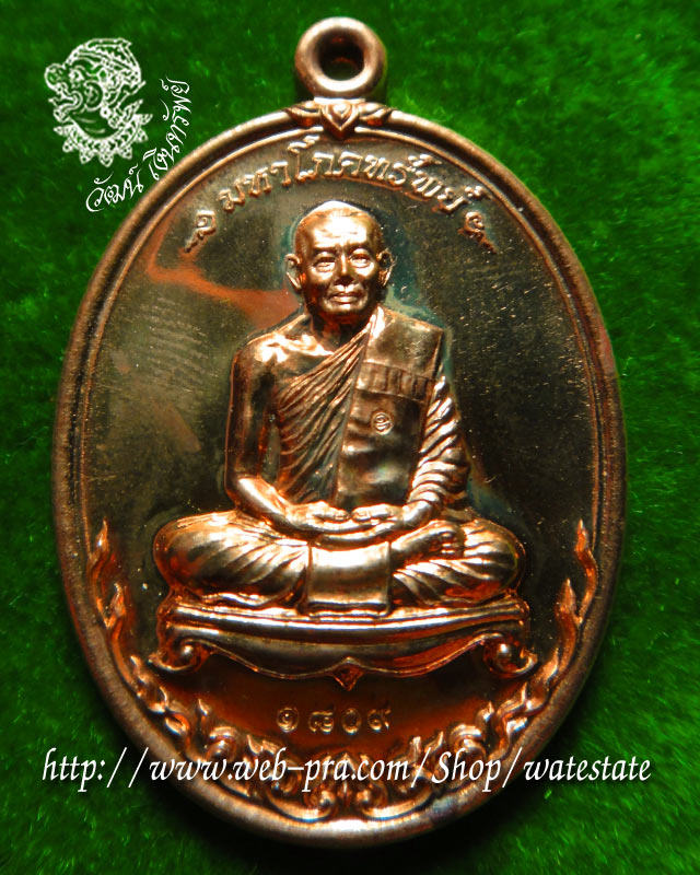 เหรียญมหาโภคทรัพย์ หลวงพ่อสาคร มนุญโญ เนื้อทองวิป(เจาะห่วง) หมายเลข 1809