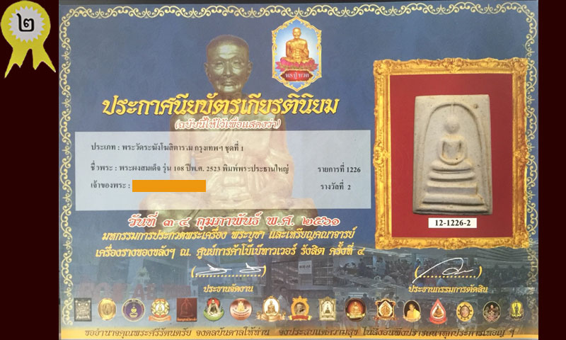 สมเด็จวัดระฆัง รุ่นอนุสรณ์ 108 ปี พิมพ์พระประธาน เกศทะลุซุ้ม สวยแชมป์