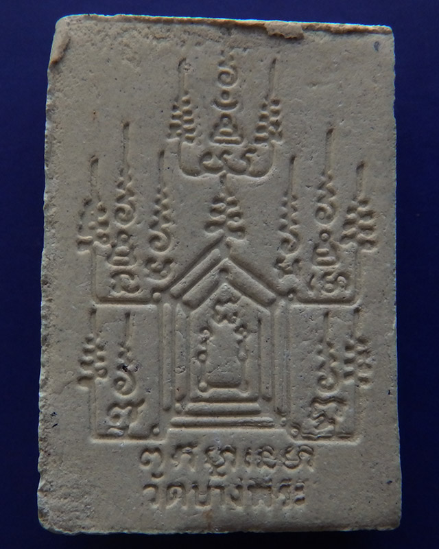 พระเนื้อผงขี่เสือ หลวงพ่อเปิ่น วัดบางพระ