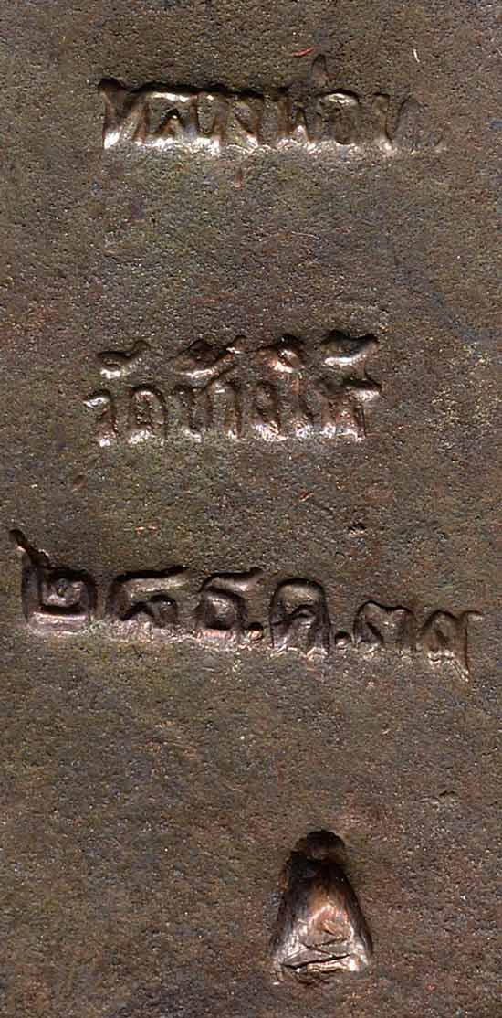 หลวงปู่ทวด หลังเตารีด เนื้อนวะโลหะ พิมพ์เล็ก รุ่นสร้างโรงพยาบาลโคกโพธิ์ ปี 2539