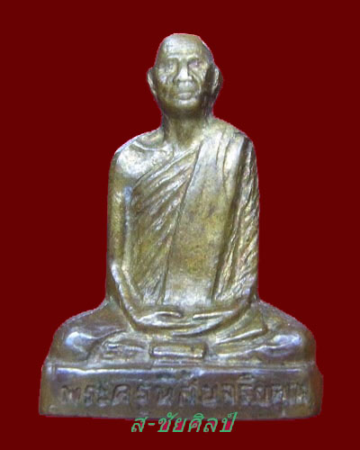 รูปเหมือนปั้มหลวงพ่อโอด วัดจันเสน ปี 2524