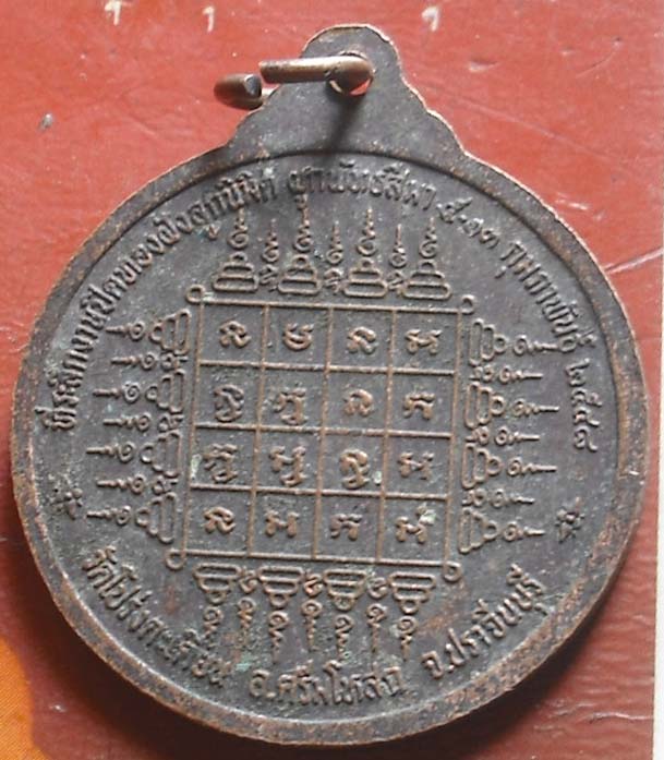 เหรียญมหายันต์ วัดโปร่งตะเคียน จ.ปราจีนบุรี  พศ 2548 เนื้อทองเเดง