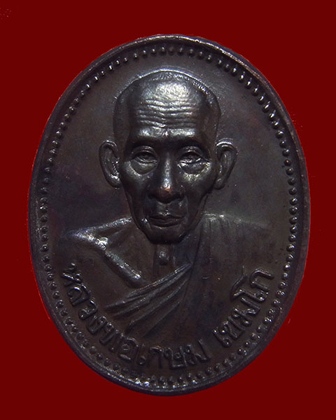 เหรียญหลวงพ่อเกษม เขมโก รุ่นบารมี ๘๑ ปี 35