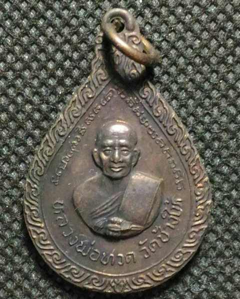 เคาะเดียวแดง เหรียญหยดน้ำหลวงปู่ทวด วัดช้างให้ ปี2522 
