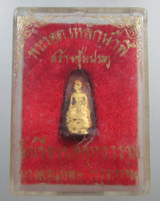 ๒๐ พระรอดแร่เหล็กน้ำพี้ วัดเรืองยศสุทธาราม