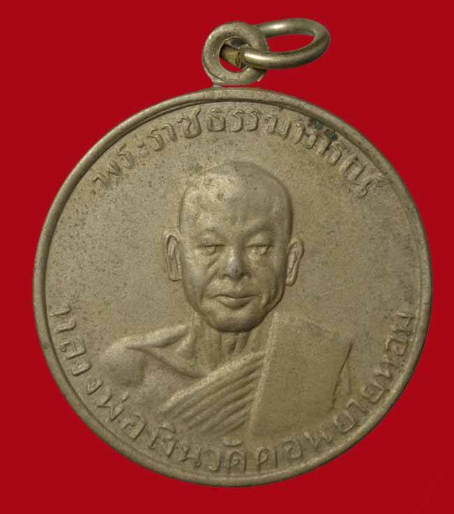 หลวงพ่อเงิน วัดดอนยายหอม (พระราชธรรมาภรณ์) ออกวัดเทพประสาท อ.สัตหีบ จ.ชลบุรี