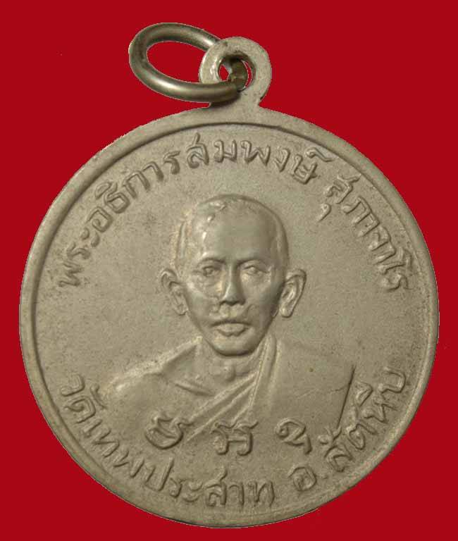 หลวงพ่อเงิน วัดดอนยายหอม (พระราชธรรมาภรณ์) ออกวัดเทพประสาท อ.สัตหีบ จ.ชลบุรี