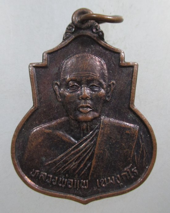 ๒๐ เหรียญหลวงพ่อแพ วัดพิกุลทอง
