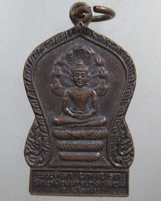 ๒๐ เหรียญพระศิลานาคปรก วัดเหมืองนา ต.ทุ่งเสลียม จ.สุโขทัย