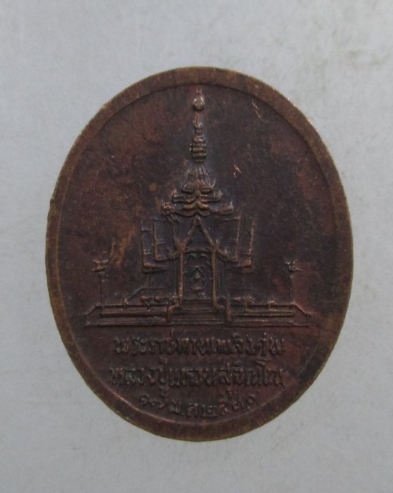 ๒๐ เหรียญที่ระลึกงานพระราชทานเพลิงศพหลวงปู่แหวน พิมพ์เล็ก