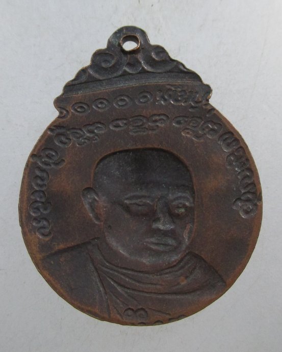 ๒๐ เหรียญหลวงพ่อบุญเย็น ฐานธัมโม สำนักพระเจ้าพรหมมหาราช จ เชียงใหม่