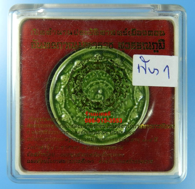 จตุคามรามเทพ จันทภานุมหาราช สุวรรณภูมิ วัดพระมหาธาตุฯ จ.นครศรีธรรมราช ขนาด 3 ซม เคลือบสีเขียว ปี50