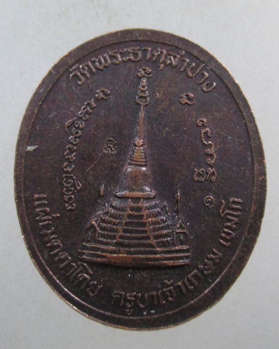 ๒๐ เหรียญ ร ๕ วัดพระธาตุลำปาง (แผ่เมตตาโดย ครูบาเจ้าเกษม เขมโก) ตอกโค็ด
