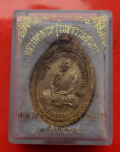 เริ่ม 10 บาท กับ เหรียญหลวงอารี จ.ลำปาง …ET591