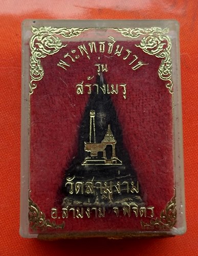 เริ่ม 10 บาท กับ พระพุทธชินราช …ET592