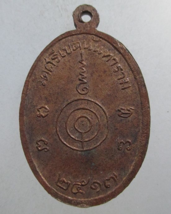 ๒๐ เหรียญหลวงพ่อเพิ่ม วัดศรีเขตนันทาราม จ.นนทบุรี ปี๑๗