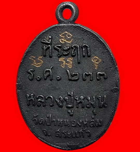 เหรียญหล่อที่ระฤก รศ 233 รุ่นรวยมั่นคงเนื้อเหล็กน้ำพี้ เลข 388 รวมได้ 9 สวยๆครับท่าน