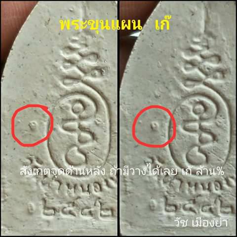 พระขุนแผนรุ่นแรก หลวงปู่หมุน วัดป่าหนองหล่ม ปี42 มีเศษจีวรหลวงปู่ 