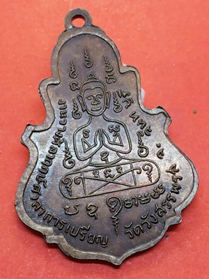 เหรียญใบสาเกนั่งเสือ หลวงพ่อคง สุวณฺโณ วัดวังสรรพรส อ.ขลุง จ.จันทบุรี รุ่นแรก สร้าง ปี 2517 เนื้อทอง