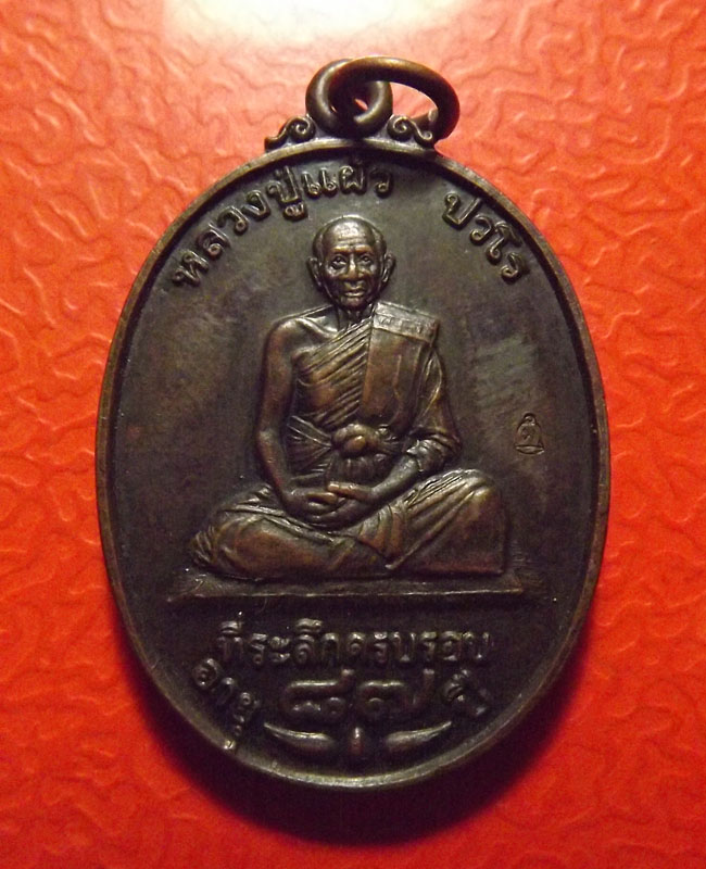 เหรียญแซยิด 87ปี หลวงปู่แผ้ว วัดรางหมัน จ.นครปฐม