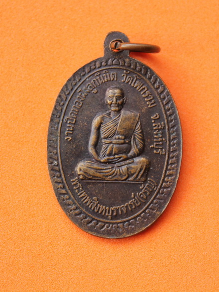 ((เคาะเดียวแดง)) เหรียญหลวงพ่อจรัญ วัดอัมพวัน จ.สิงห์บุรี