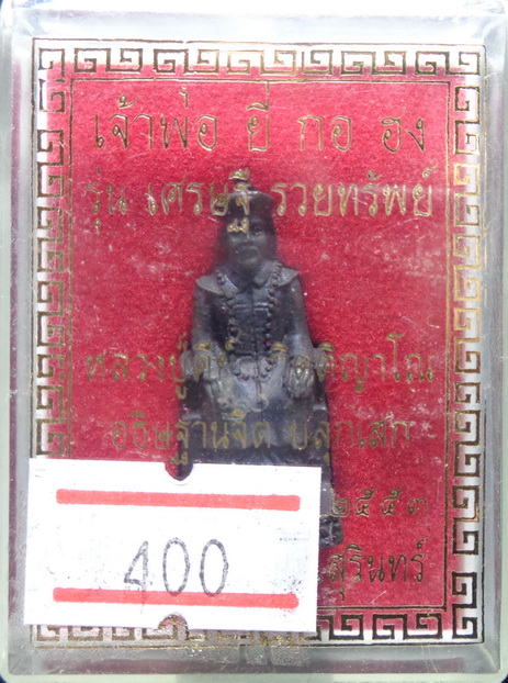 รูปหล่อเจ้าพ่อยี่ กอ ฮง หลวงปู่คีย์ กิตติญาโณ วัดศรีลำยอง จ.สุรินทร์ รุ่นเศรษฐีรวยทรัพย์ เนื้อสำริด 