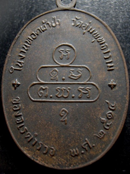 เหรียญปรกจเรท่านเจ้าคุณนร ปี2513 เนื้อทองแดง วัดเทพศิรินทร์ กรุงเทพฯ