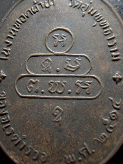 เหรียญปรกจเรท่านเจ้าคุณนร ปี2513 เนื้อทองแดง วัดเทพศิรินทร์ กรุงเทพฯ