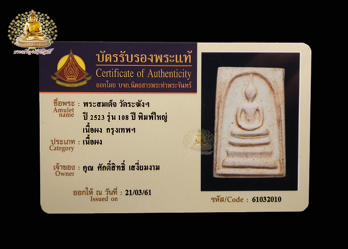 บัตรรับประกันพระแท้