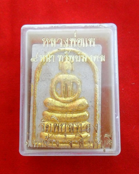 พระสมเด็จปัดทอง หลวงพ่อแพ รุ่น 9 หน้าทรัพย์มงคล วัดพิกุลทอง ฝั่งตะกรุด