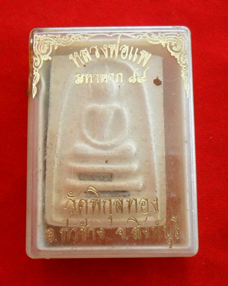 สมเด็จหลวงพ่อแพ วัดพิกุลทอง จ.สิงห์บุรี รุ่นมหาลาภ 89