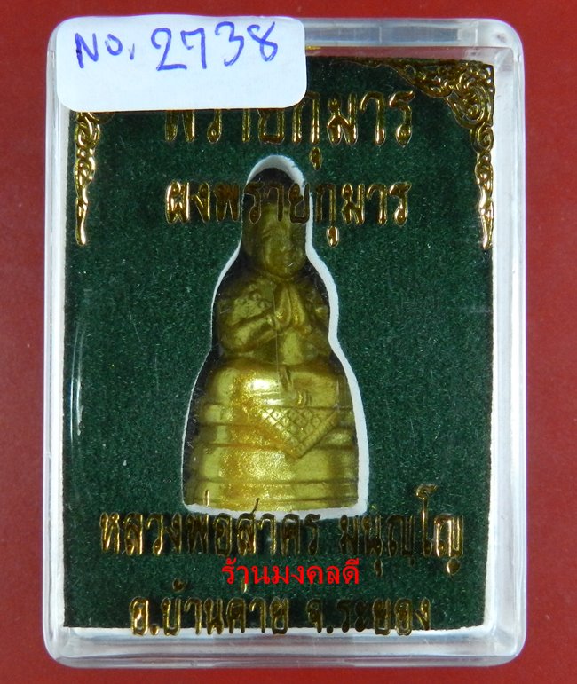 พรายกุมาร เนื้อผงพรายกุมาร หลวงพ่อสาคร อ.บ้านค่าย จ.ระยอง เลข 2738