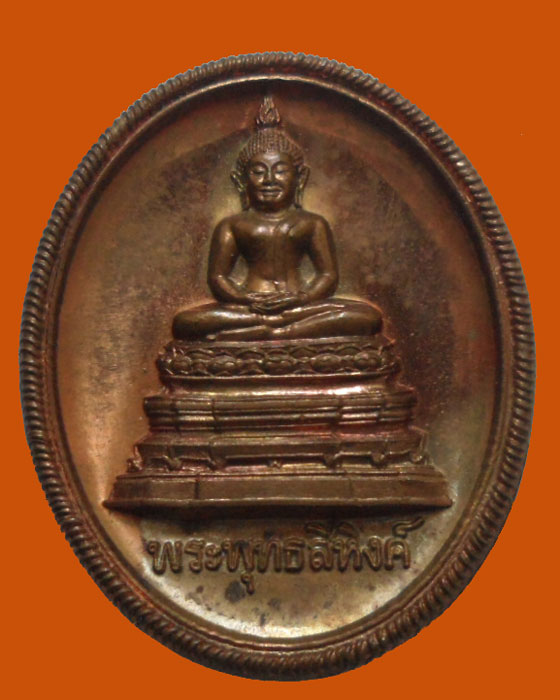 เหรียญพระพุทธสิหิงค์ 