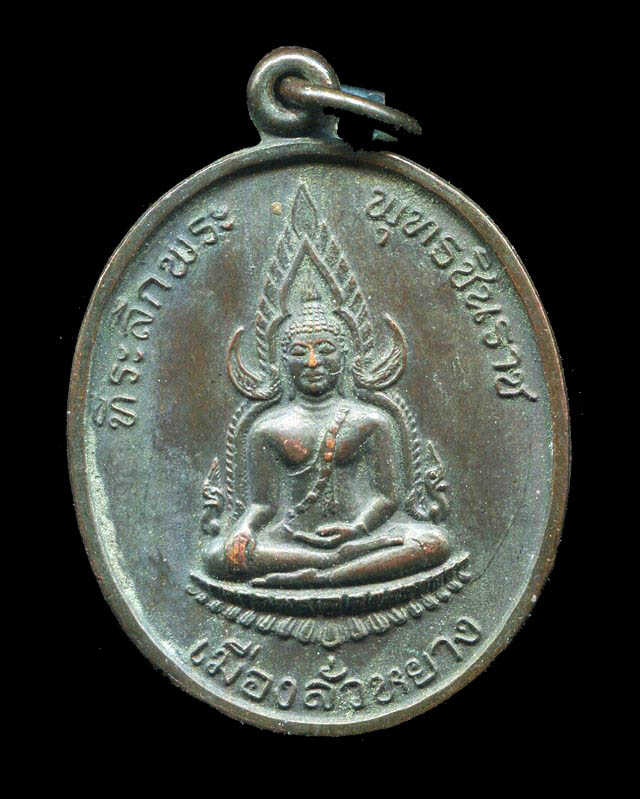 ถูกสุด สะดุดใจ...เหรียญพระพุทธชินราช หลังสธ. เมืองลั่วหยาง ปี 2534 เนื้อทองแดงรมดำ พระเทพฯทรงเสด็จ